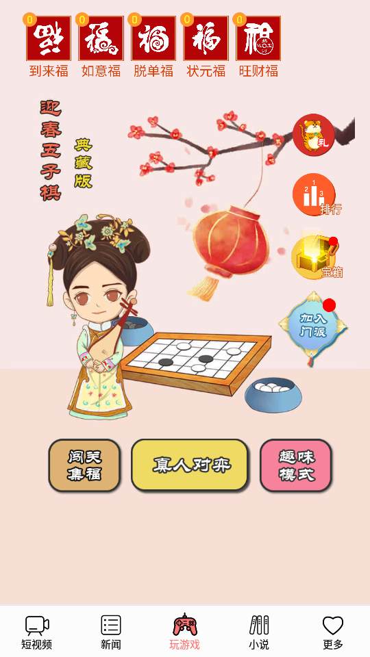 迎春五子棋手游