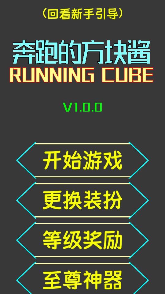 奔跑的方块酱手游