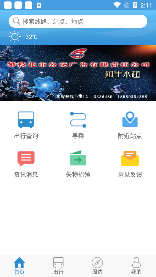 花城智慧公交最新版 花城智慧公交最新版