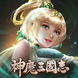 神魔三国志台服