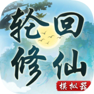 轮回修仙模拟器无限属性