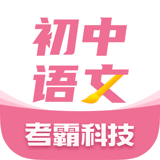 初中语文**