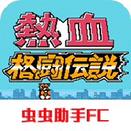 热血格斗传说双虎版安卓