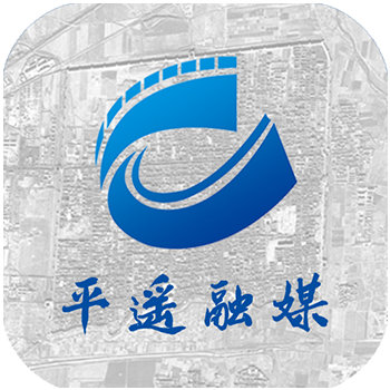 平遥融媒体中心