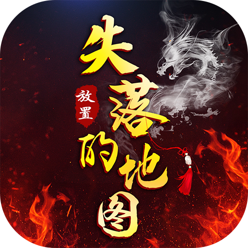 失落的地图手游