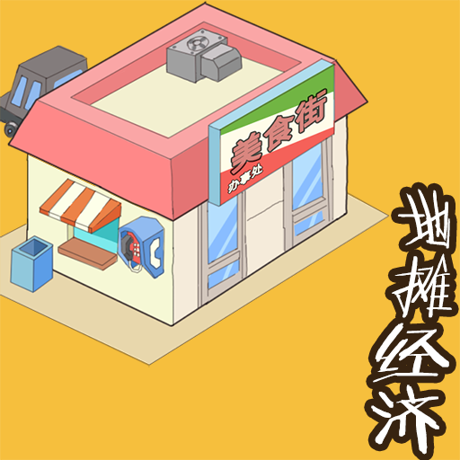 地摊经济游戏