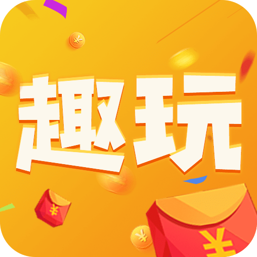 趣玩游戏盒