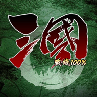 三国100%手游