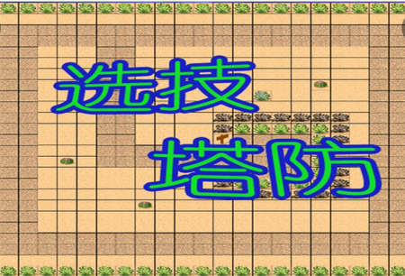选技塔防手游