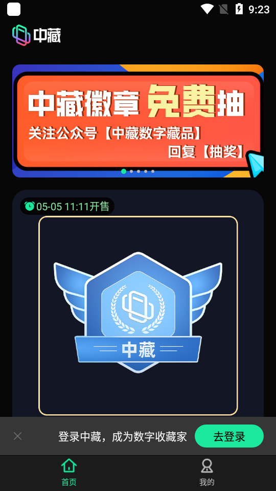 中藏数字藏品app