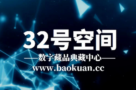 32号空间数字藏品 32号空间数字藏品