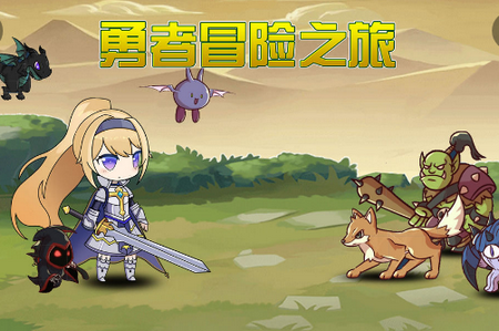 勇者冒险之旅手游