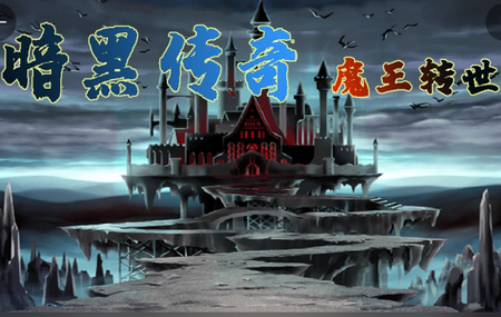 暗黑传奇魔王传说