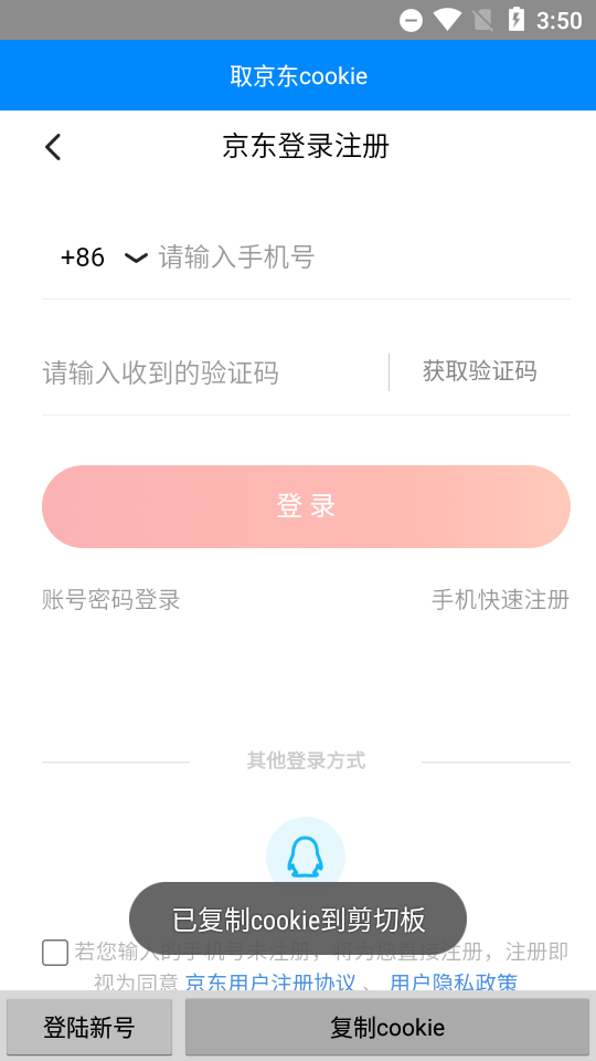 取京东cookie手机版 取京东cookie手机版