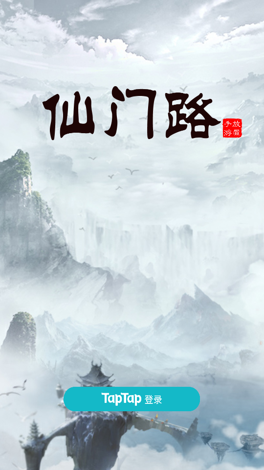 仙门路最新版