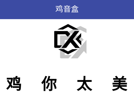 鸡音盒蔡徐坤最新版, 鸡音盒蔡徐坤最新版
