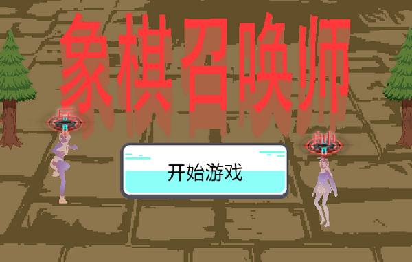 象棋召唤师