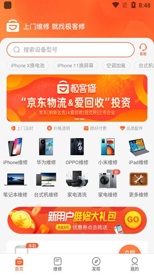 极客修手机电脑家电维修软件