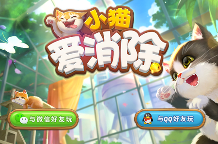 小猫爱消除