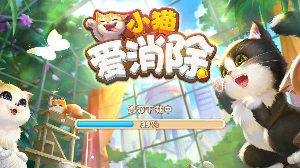 小猫爱消除
