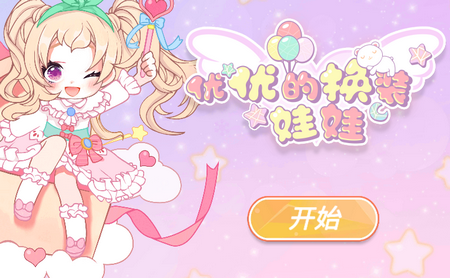 优优的换装娃娃游戏 优优的换装娃娃游戏