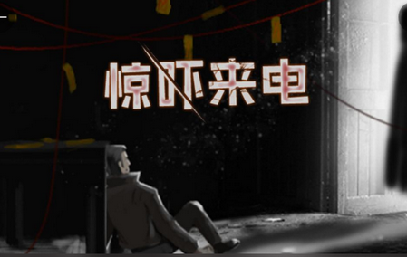惊吓来电手游
