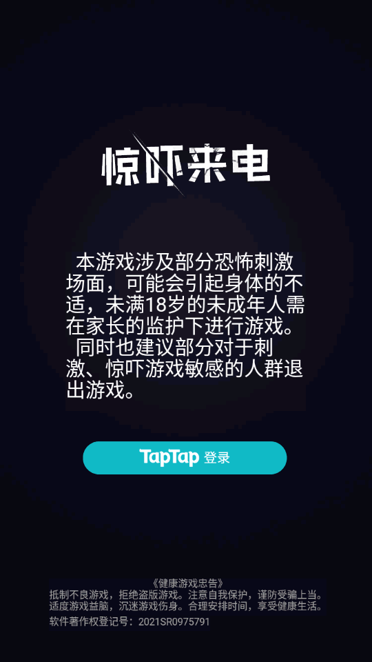 惊吓来电手游