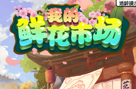 我的鲜花市场手游