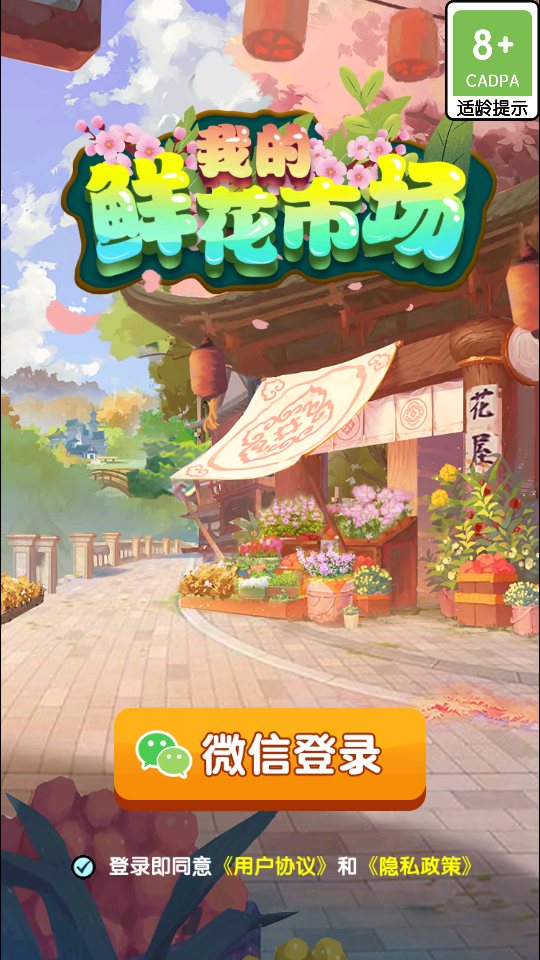 我的鲜花市场手游