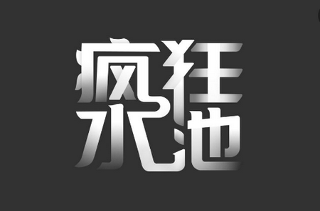 疯狂水池破解版