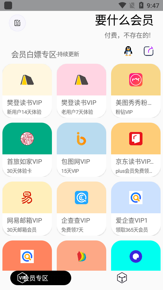 要什么会员全网会员白嫖软件