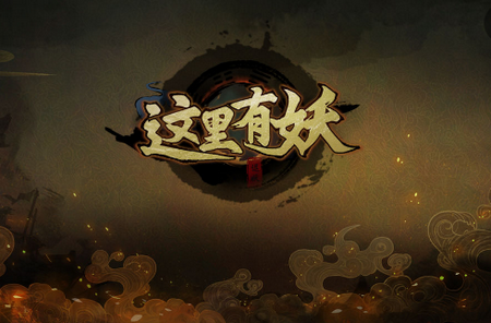 这里有妖手游, 这里有妖手游