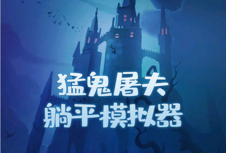猛鬼屠夫躺平发育模拟器免广告版, 猛鬼屠夫躺平发育模拟器免广告版