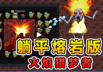 躺平发育熔岩版火焰猎梦者