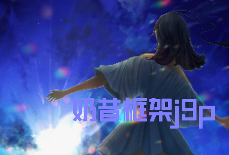 奶昔框架香肠派对最新版