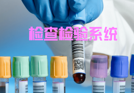 检查检验系统app核酸