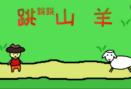 跳山羊手游