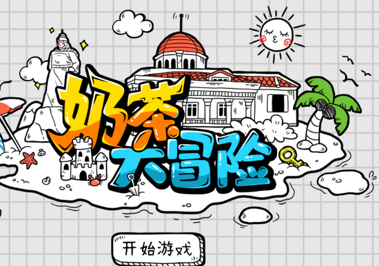 奶茶大冒险