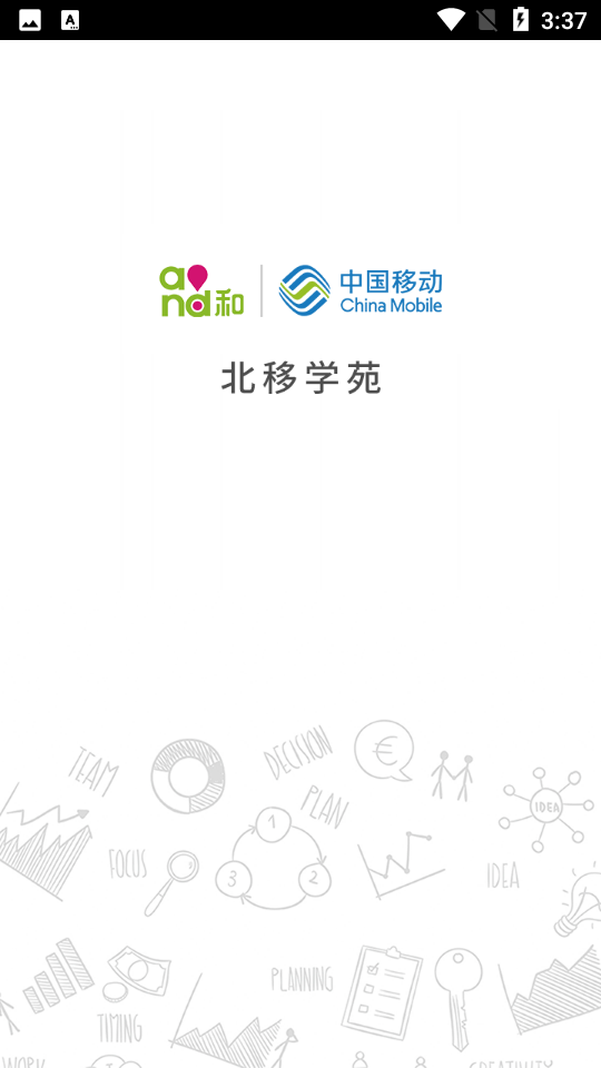 中国移动北移学苑 中国移动北移学苑