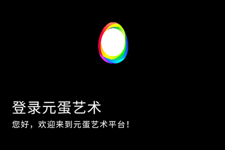 元蛋数藏平台app手机版 元蛋数藏平台app手机版