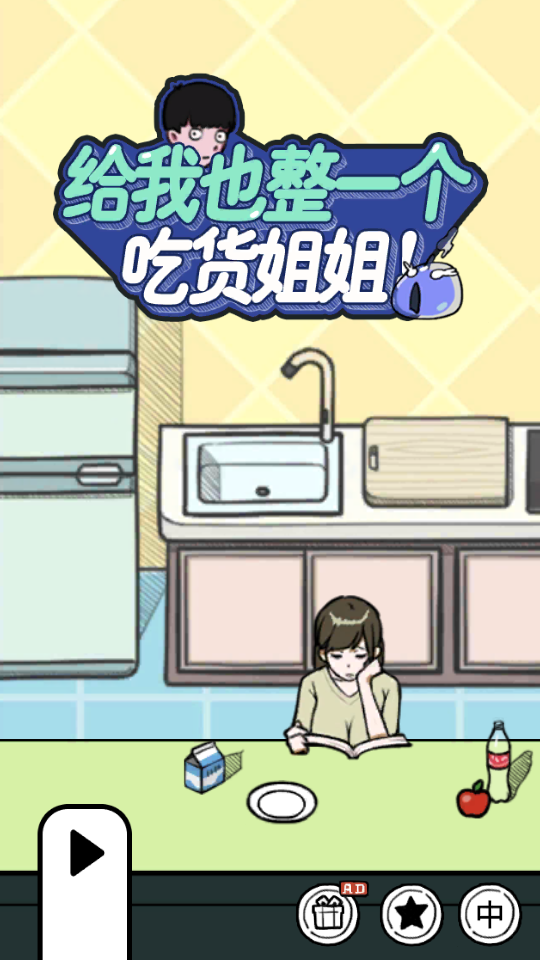 给我也整一个吃货姐姐免广告版