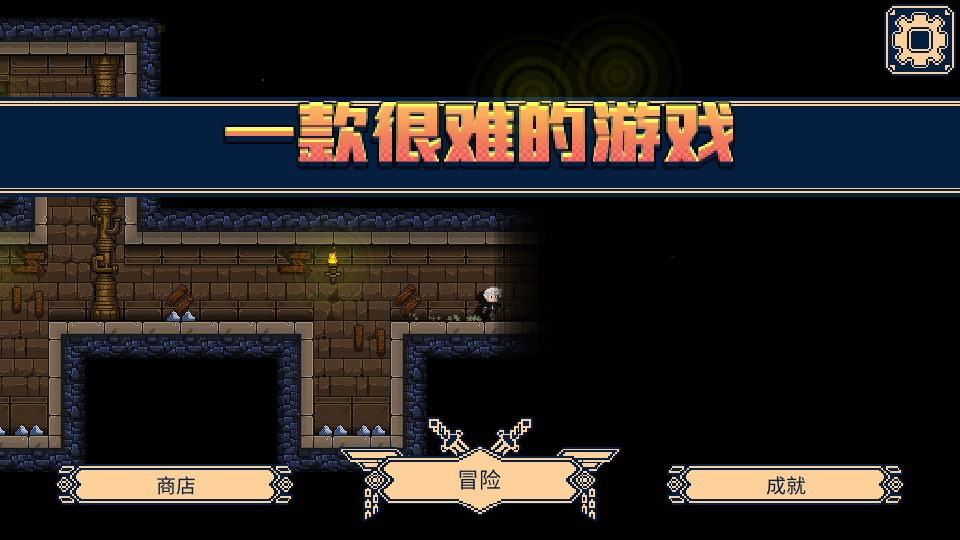 一款很难的游戏