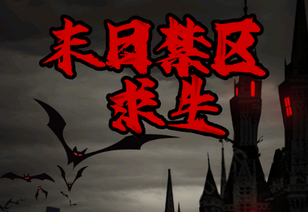 末日禁区求生游戏