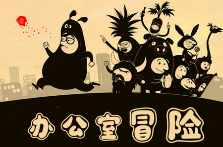 办公室冒险破解版, 办公室冒险破解版