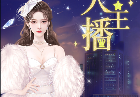 我是大主播
