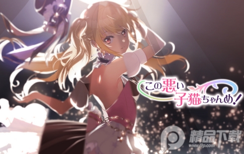 这只坏小猫手游(わるこね), 这只坏小猫手游(わるこね) 这只坏小猫手游(わるこね), 这只坏小猫手游(わるこね)