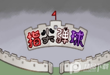 指尖弹球游戏