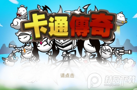 卡通传说CartoonTown