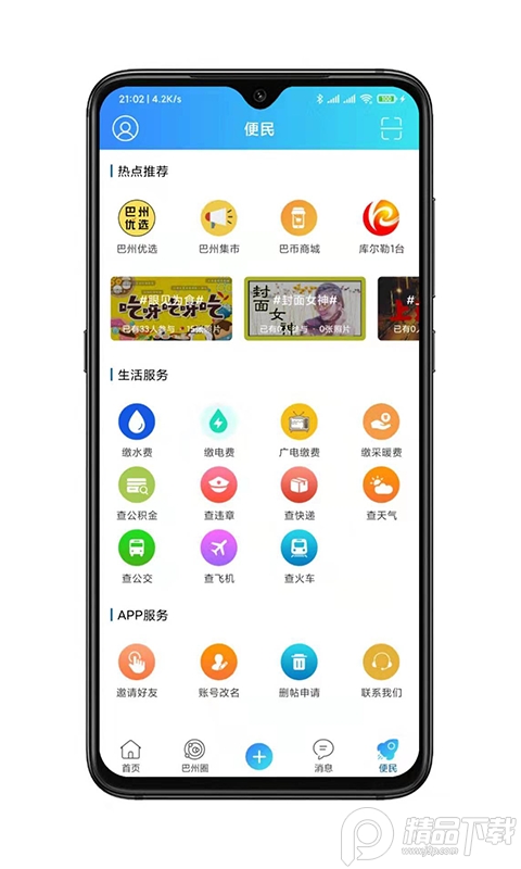 巴州在线APP, 巴州在线APP