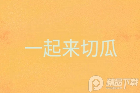 一起来切瓜手游, 一起来切瓜手游